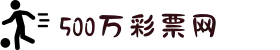 500万彩票网官方在线网站 - 全方位彩票数据数据服务平台
